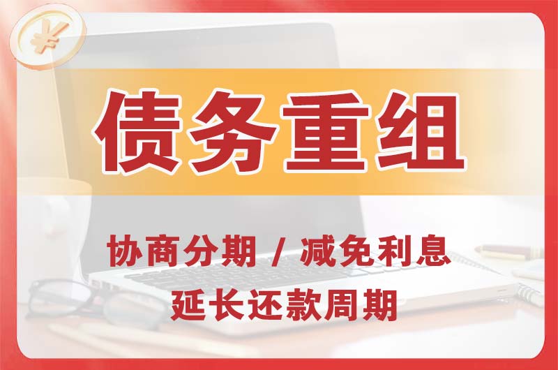 潢川债务重组