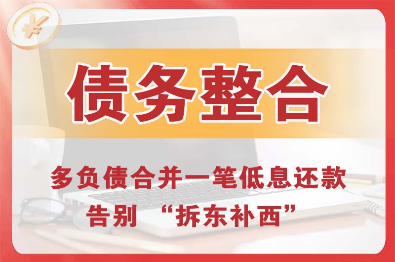 潢川债务整合