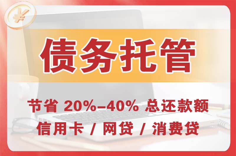 潢川债务托管